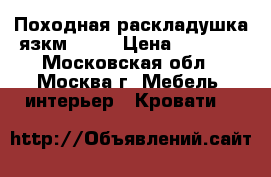 Походная раскладушка язкм-1241 › Цена ­ 2 249 - Московская обл., Москва г. Мебель, интерьер » Кровати   